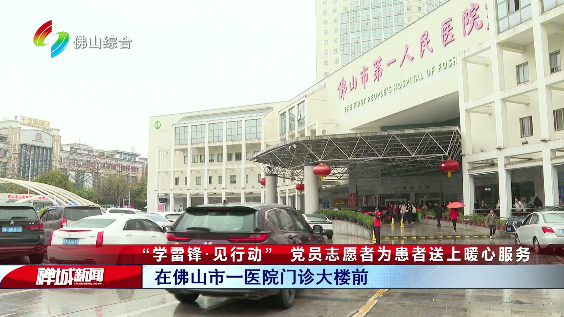 “学雷锋·见行动”  党员志愿者为患者送上暖心服务