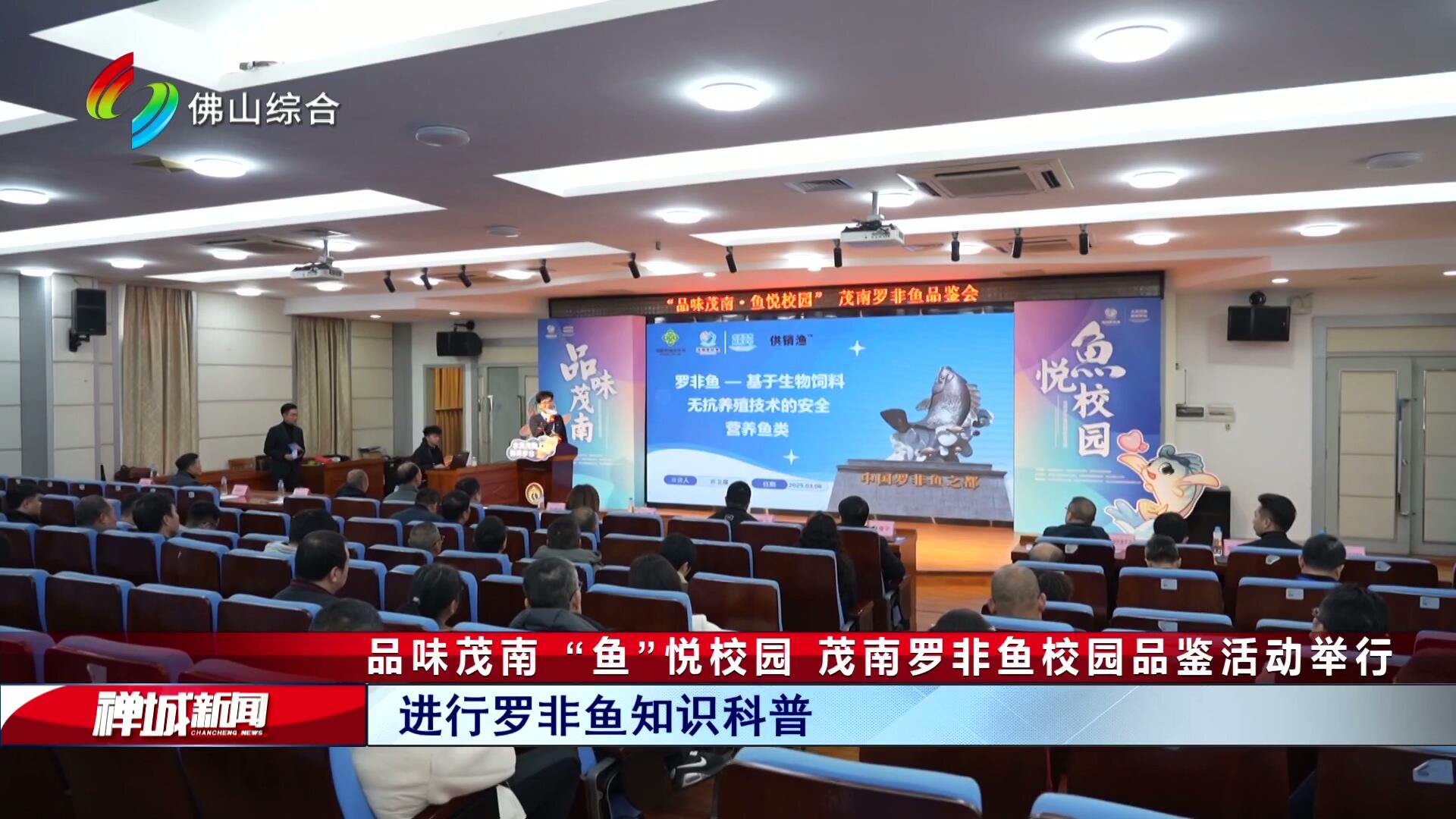 品味茂南 “鱼”悦校园 茂南罗非鱼校园品鉴活动举行