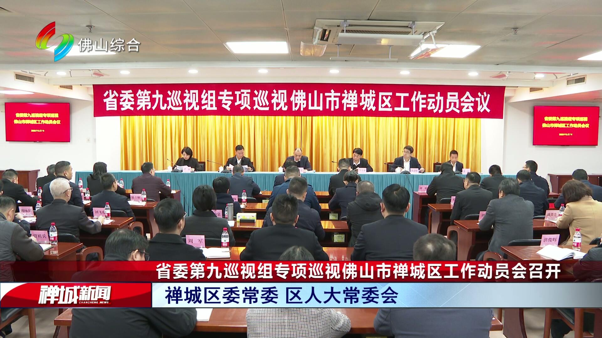 省委第九巡视组专项巡视佛山市禅城区工作动员会召开