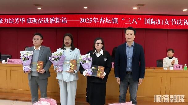 杏坛镇举行“三八”国际妇女节庆祝大会
