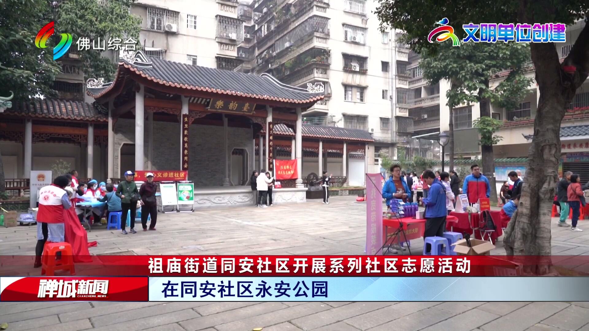 祖庙街道同安社区开展系列社区志愿活动