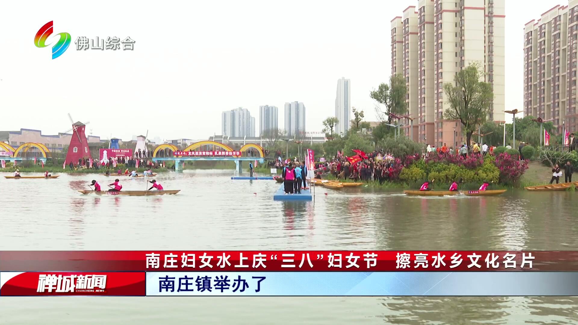 南庄妇女水上庆“三八”妇女节    擦亮水乡文化名片