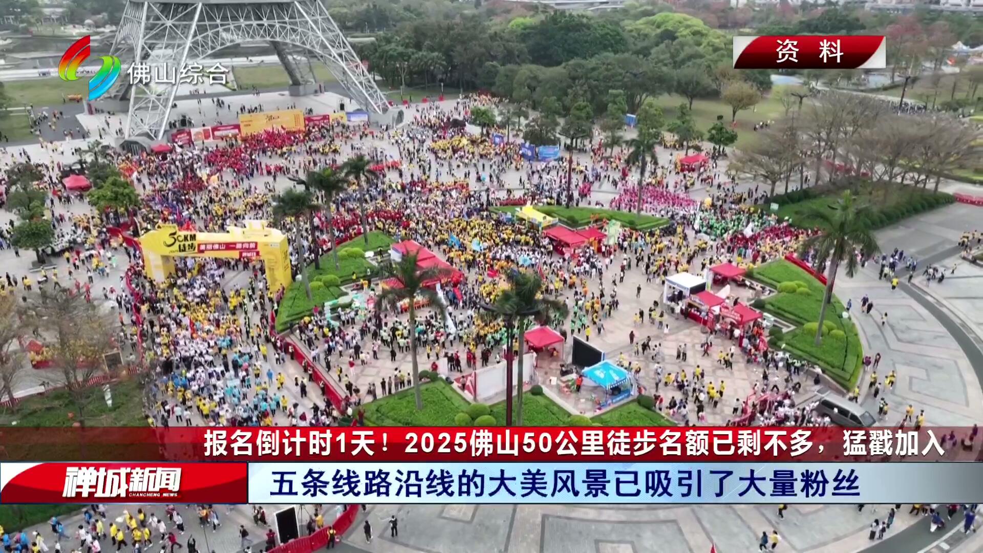 报名倒计时1天！2025佛山50公里徒步名额已剩不多，猛戳加入