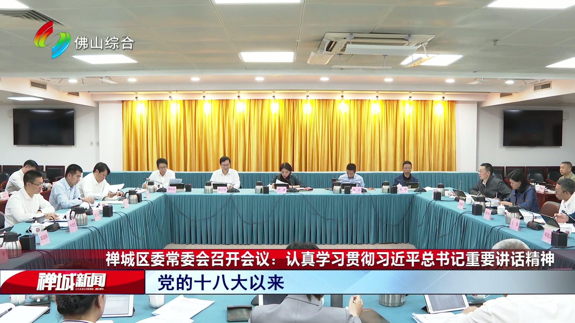 禅城区委常委会召开会议：认真学习贯彻习近平总书记重要讲话精神