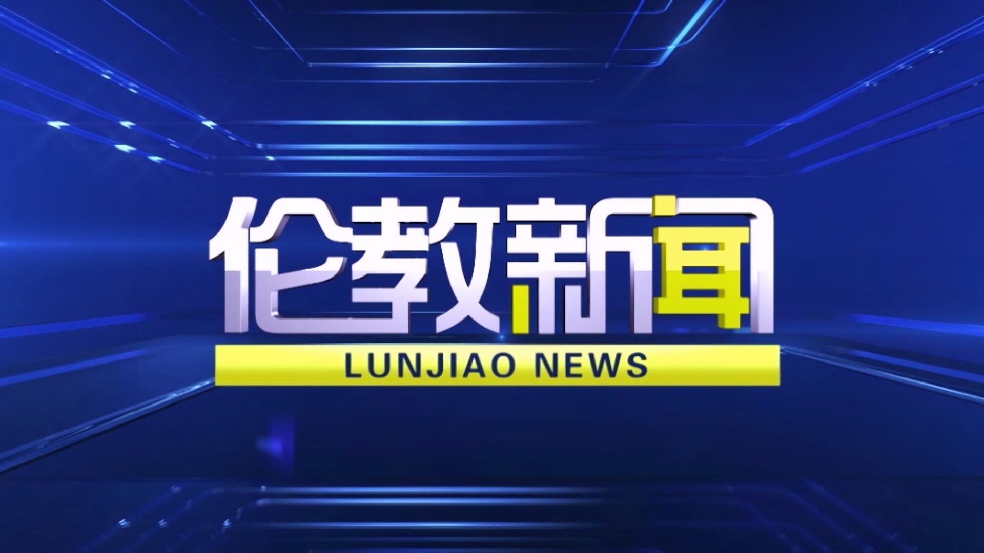 伦教新闻20250414