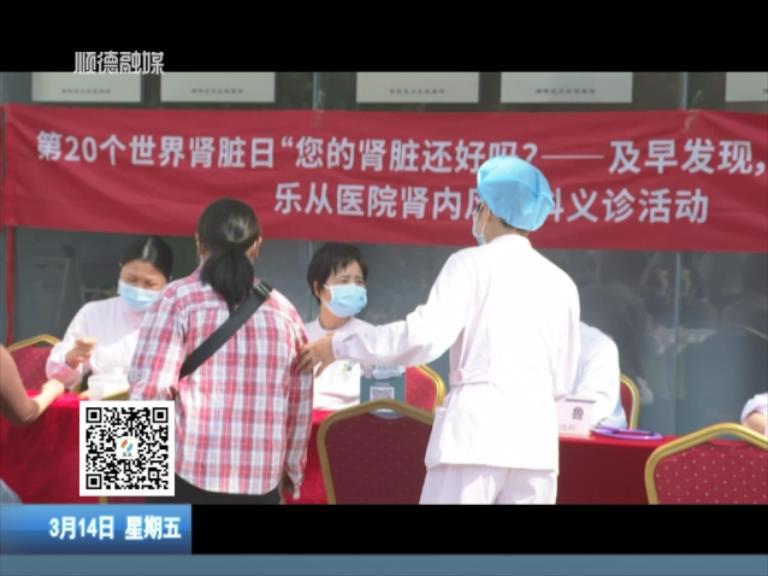 关爱肾脏健康 乐从医院举办“世界肾脏日”义诊活动