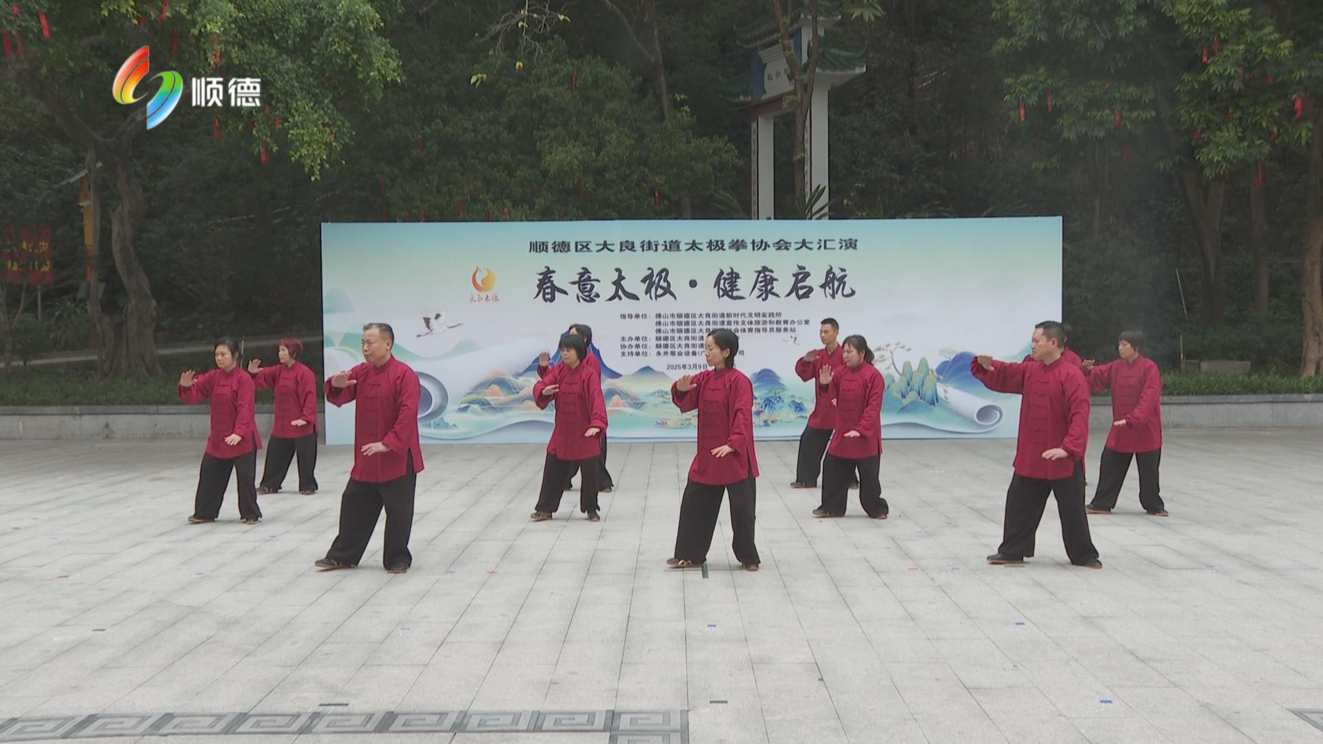 大良街道举办太极拳协会大汇演 共赏太极魅力