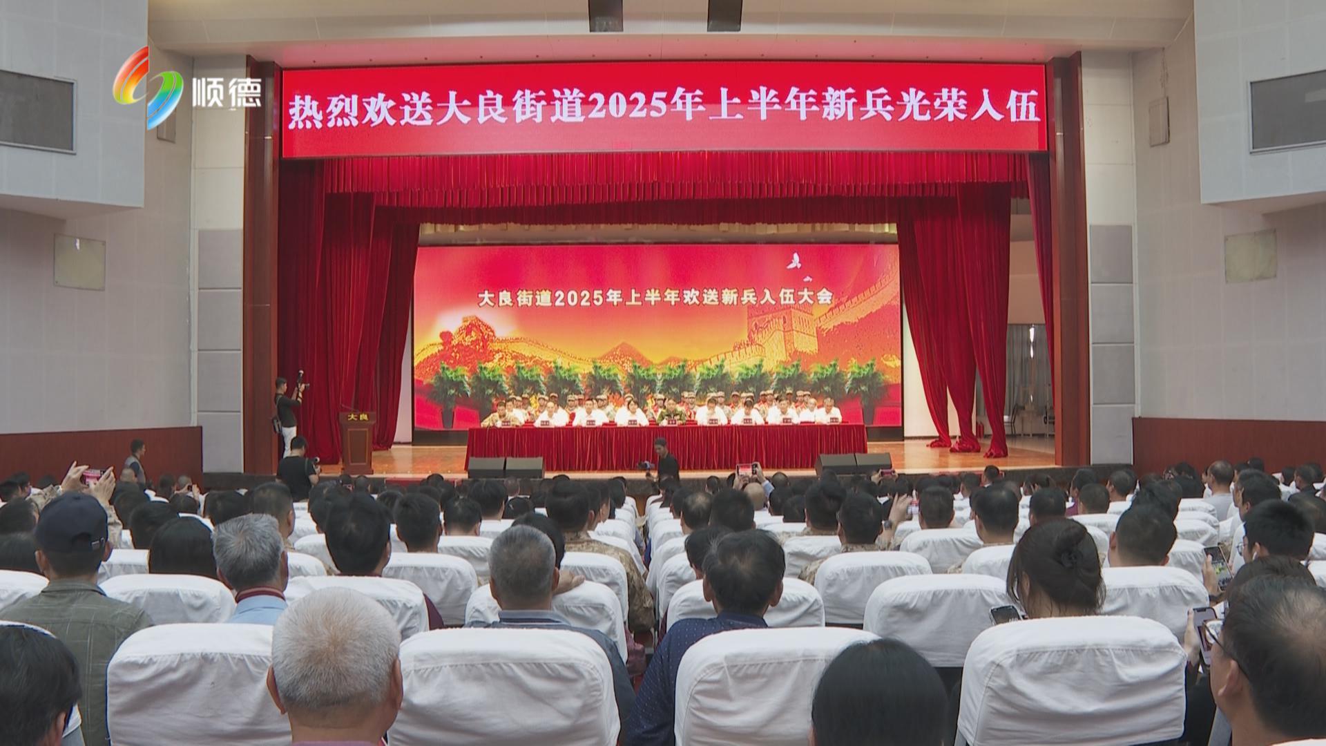 着戎装，踏征程！顺德大良欢送热血青年奔赴军营