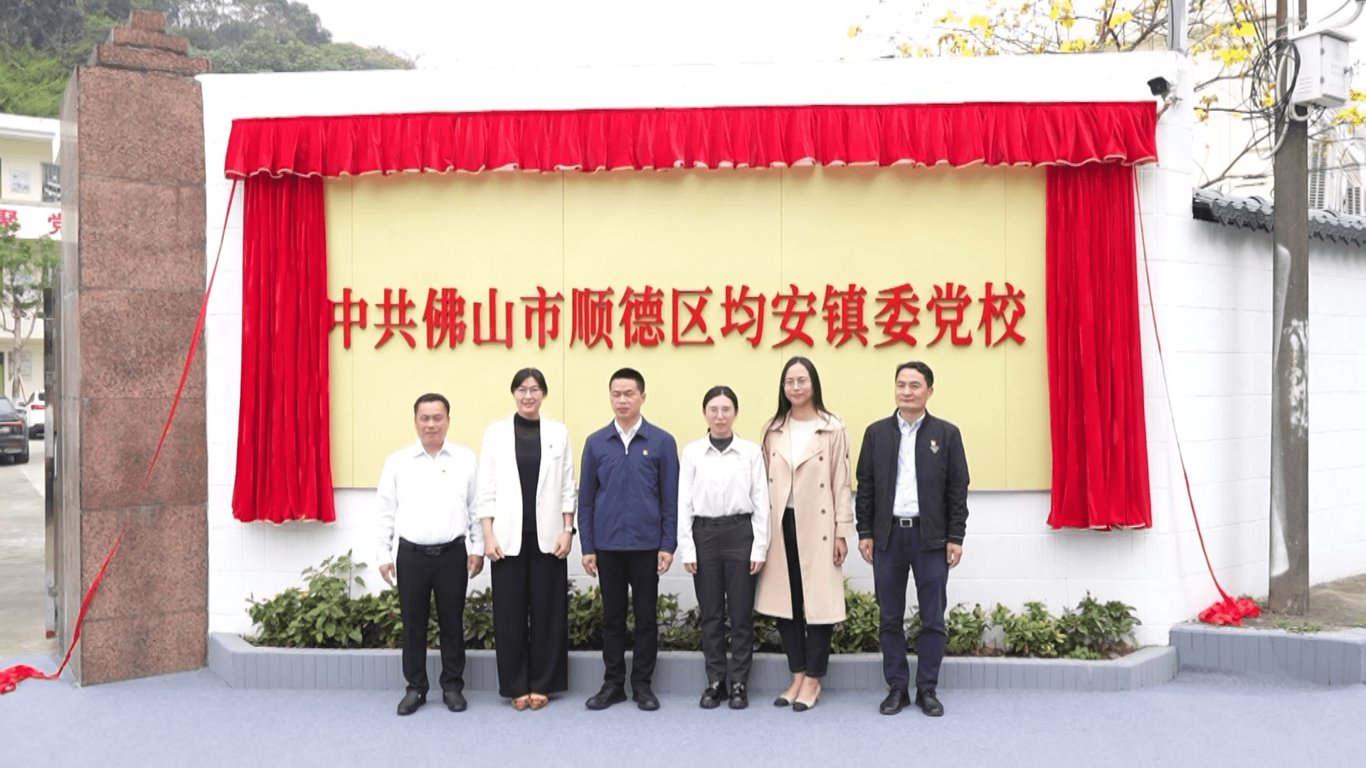 均安镇委党校改造提升新启用
