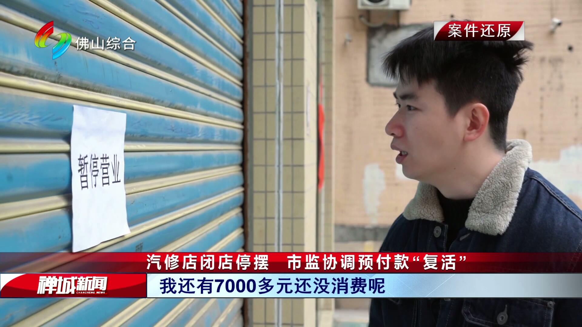 汽修店闭店停摆  市监协调预付款“复活”