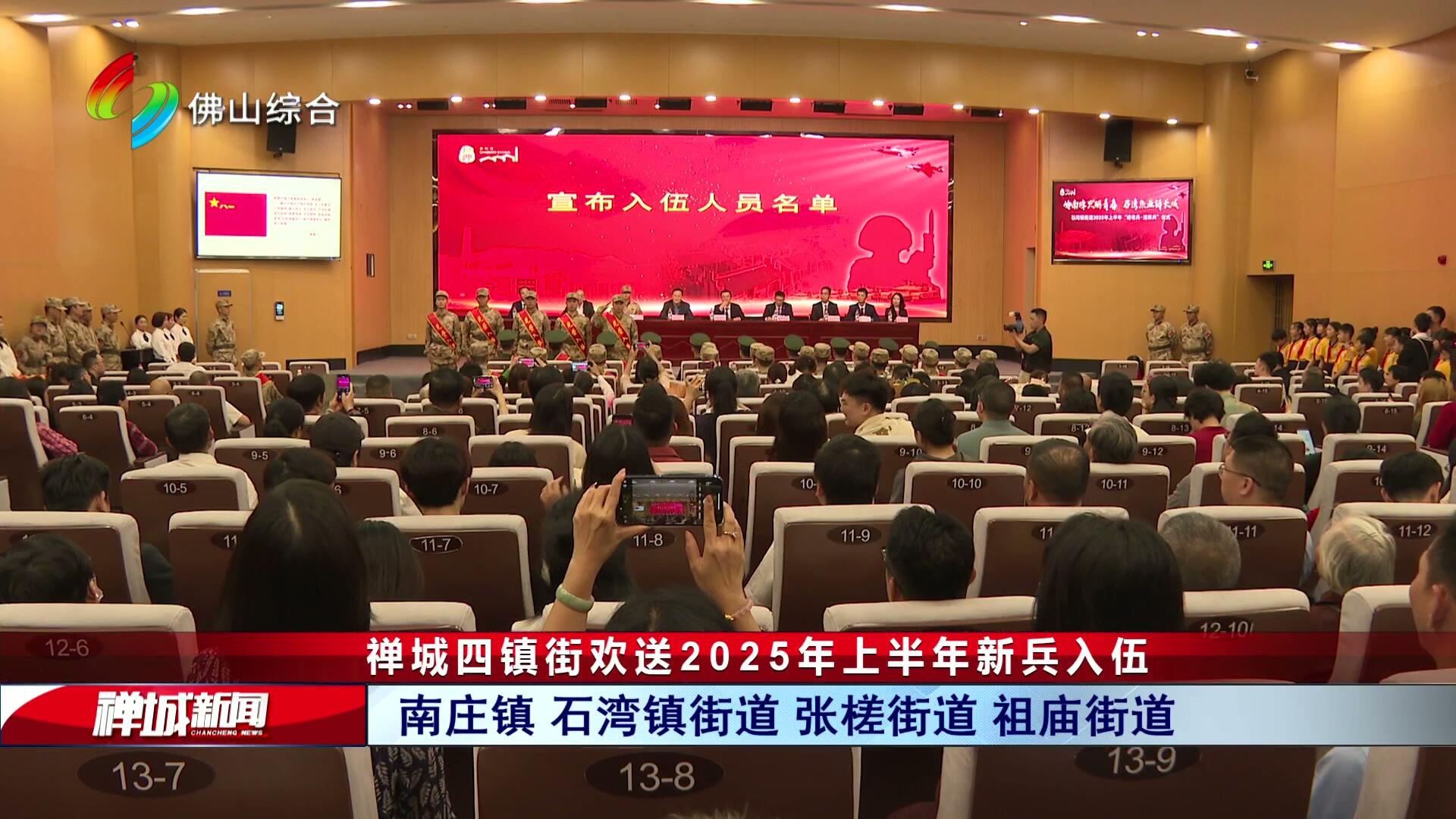 禅城四镇街欢送2025年上半年新兵入伍