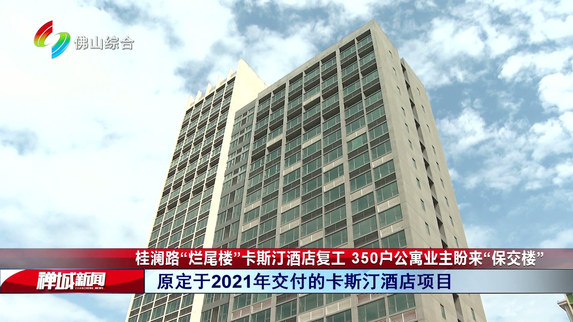 桂澜路“烂尾楼”卡斯汀酒店复工 350户公寓业主盼来“保交楼”