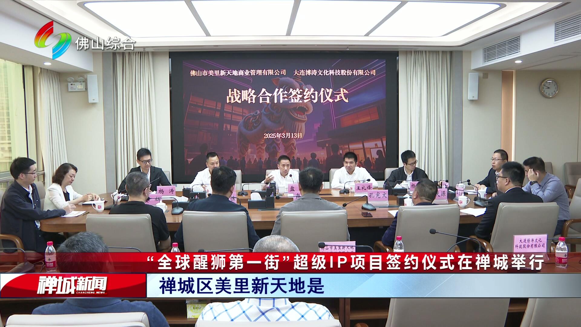 “全球醒狮第一街”超级IP项目签约仪式在禅城举行