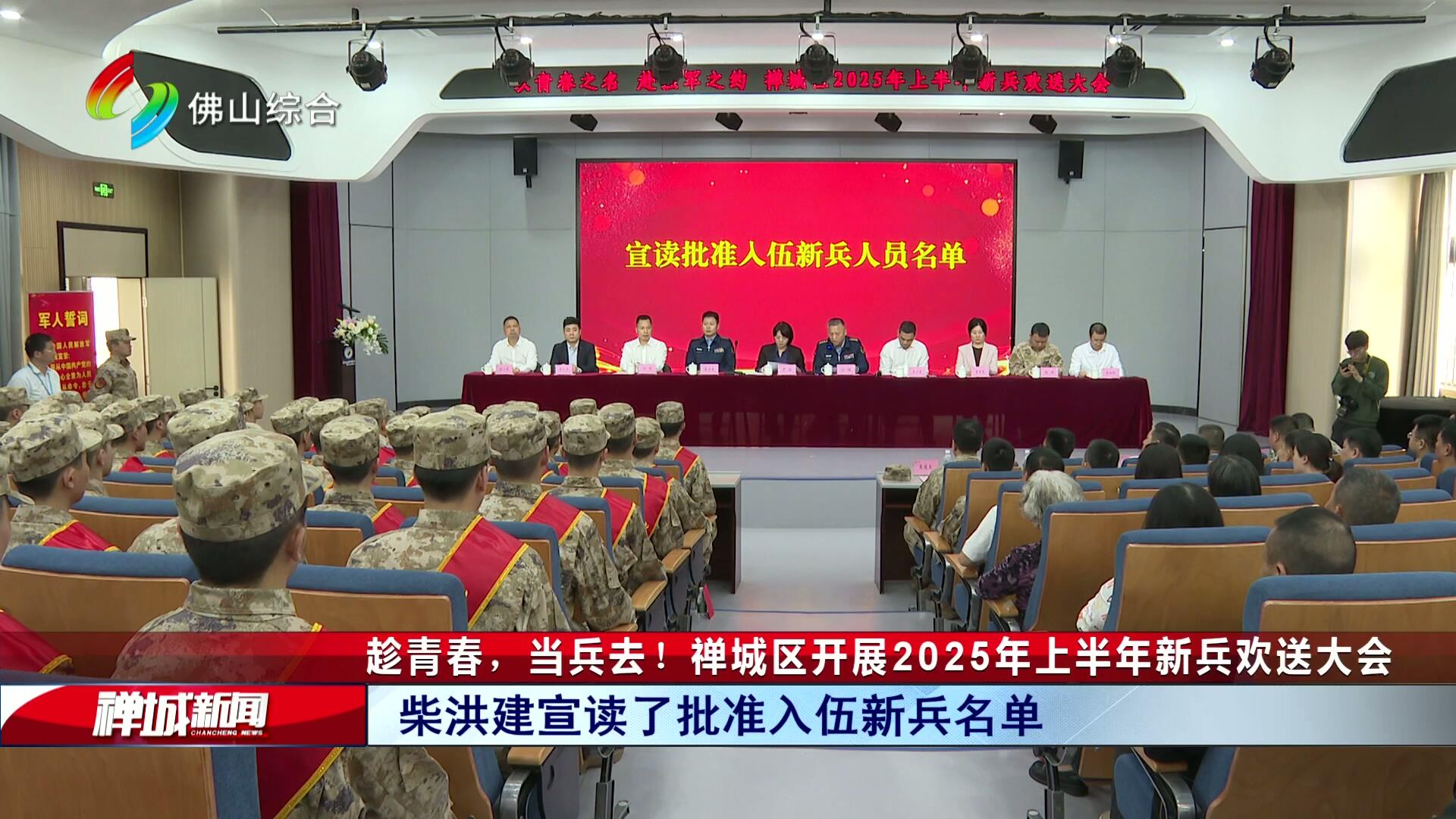趁青春，当兵去！禅城区开展2025年上半年新兵欢送大会
