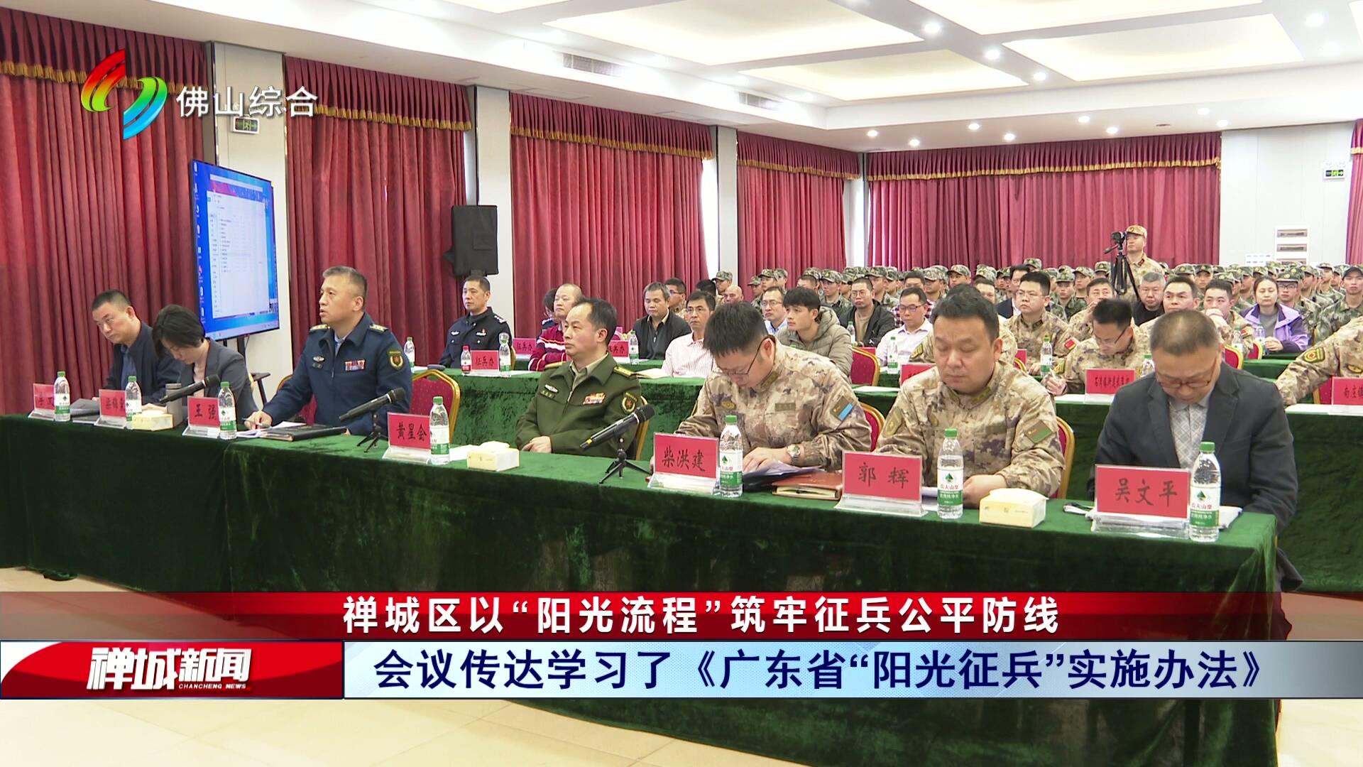 禅城区以“阳光流程”筑牢征兵公平防线
