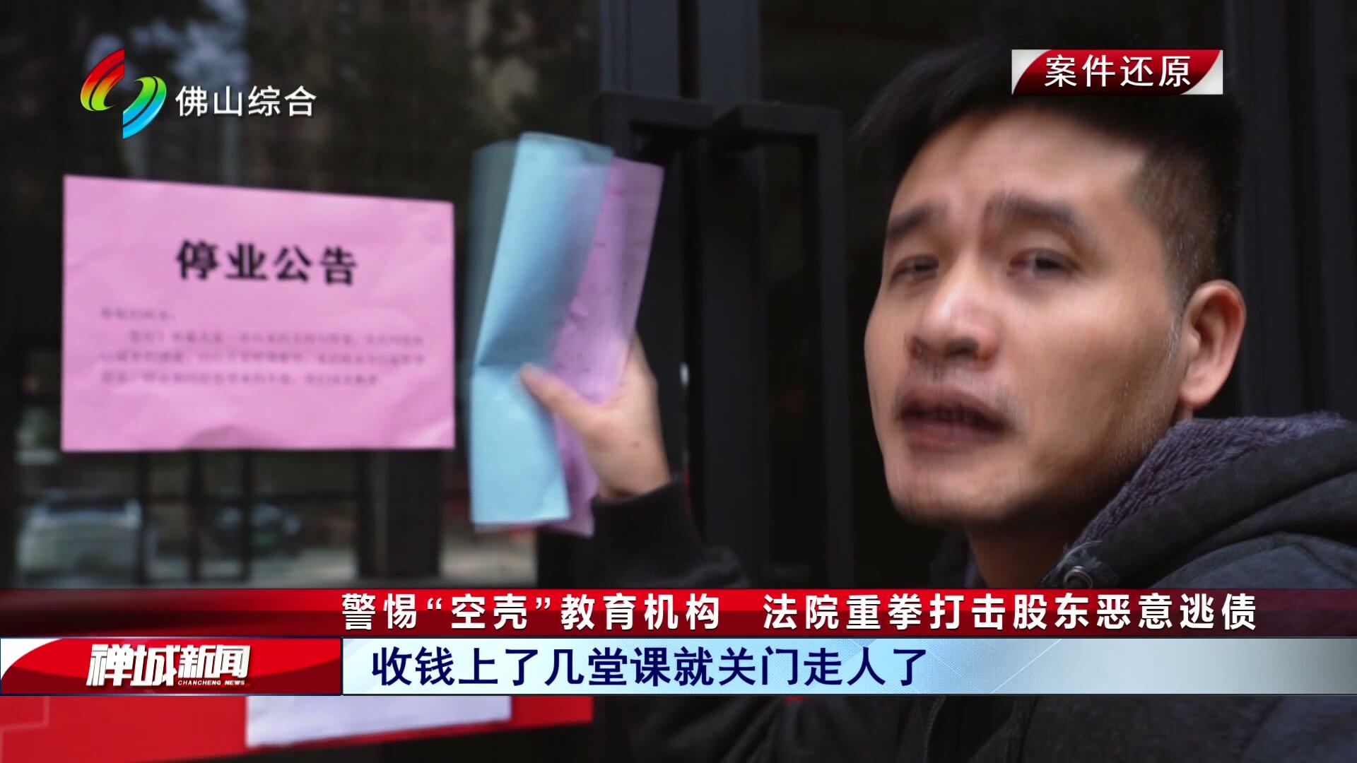警惕“空壳”教育机构  法院重拳打击股东恶意逃债