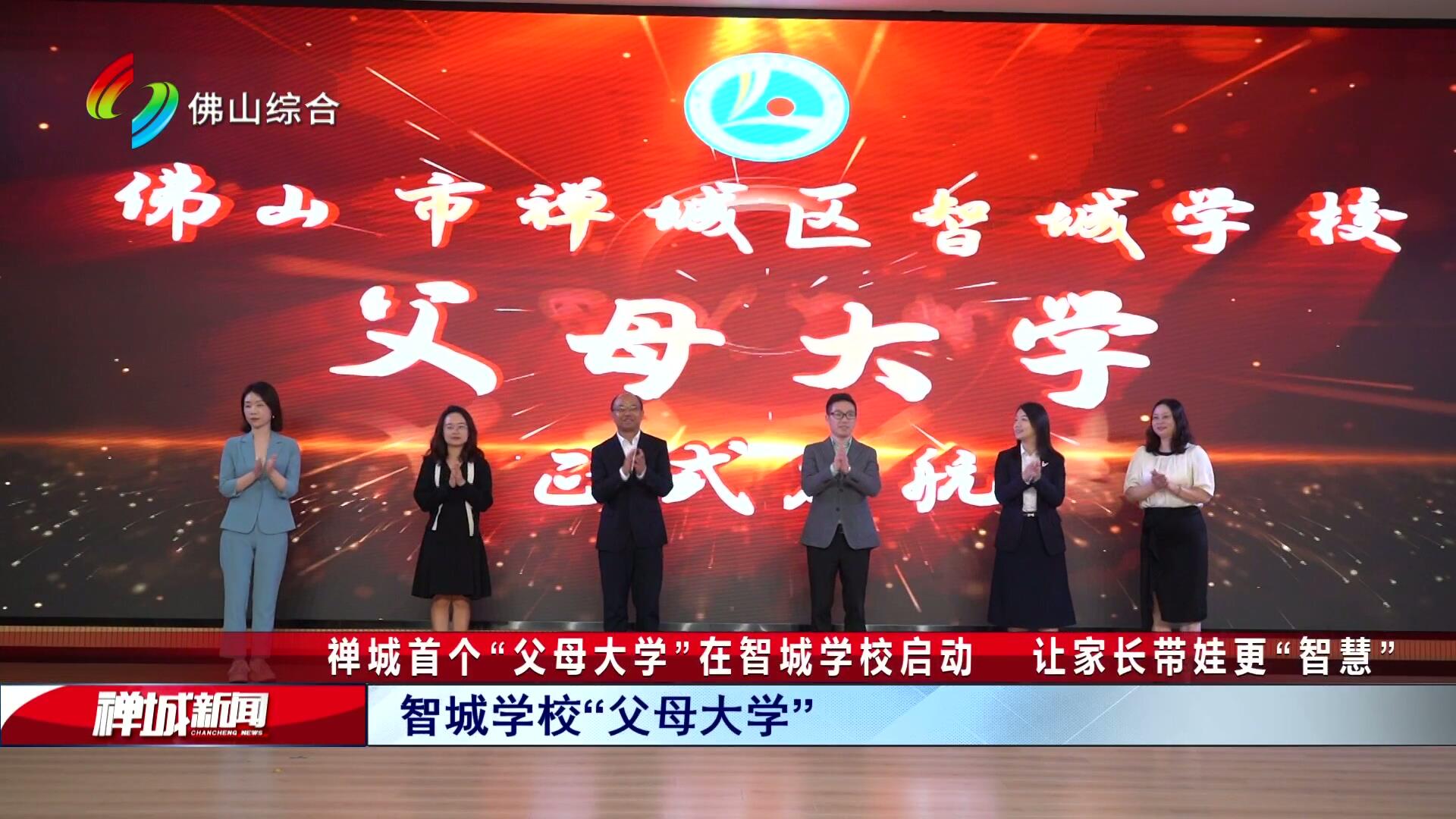 禅城首个“父母大学”在智城学校启动  让家长带娃更“智慧”
