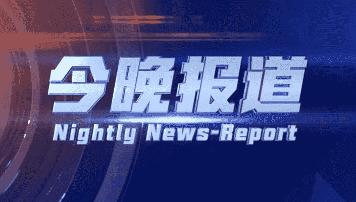 今晚报道（2025-03-17） 