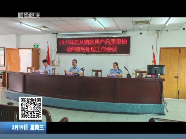 乐从召开家具产品质量快检筛查后处理工作专题会议