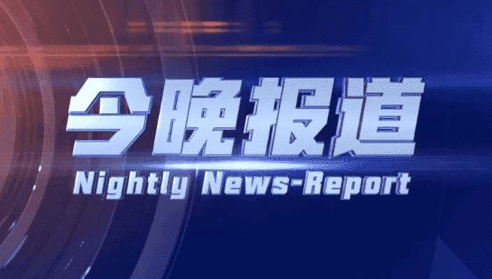 今晚报道（2025-03-19）