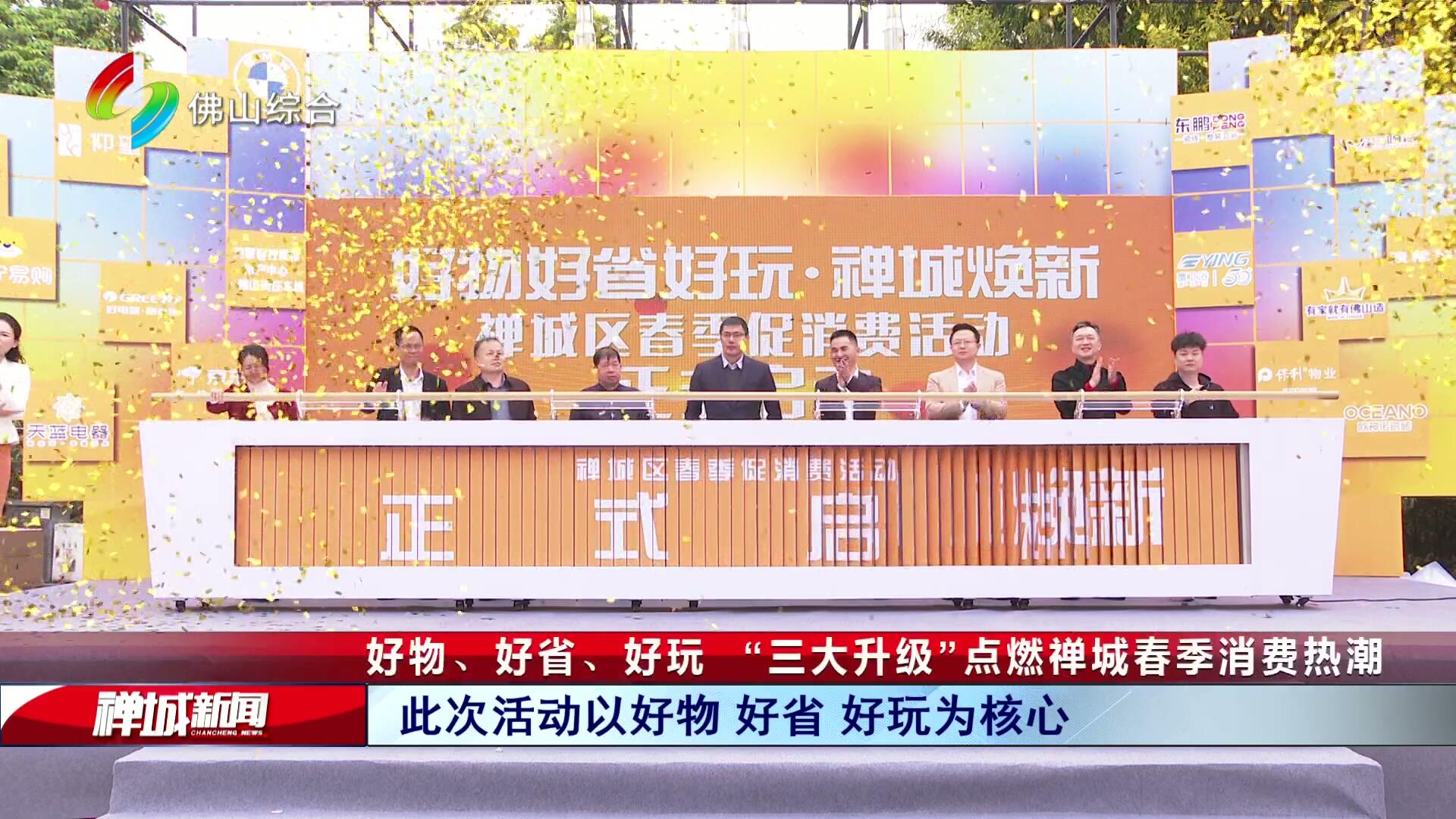 好物、好省、好玩   “三大升级”点燃禅城春季消费热潮
