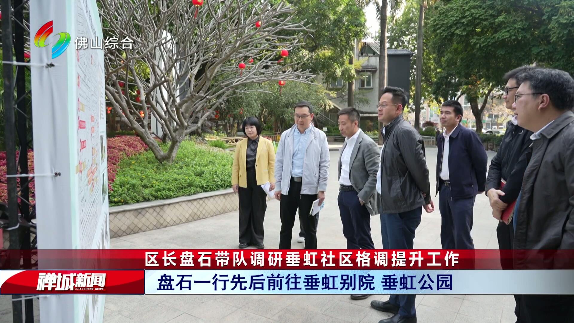 区长盘石带队调研垂虹社区格调提升工作