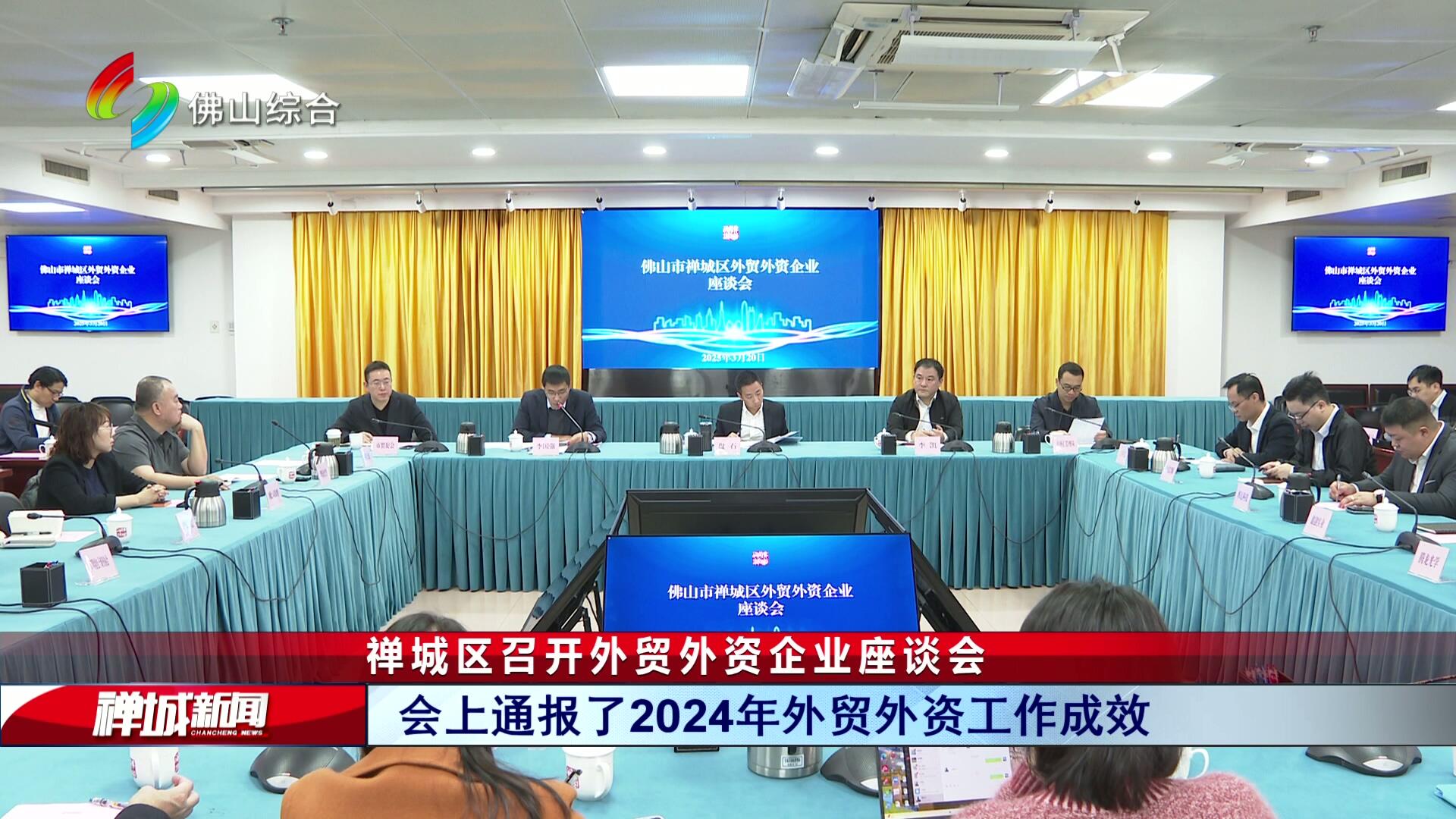 禅城区召开外贸外资企业座谈会