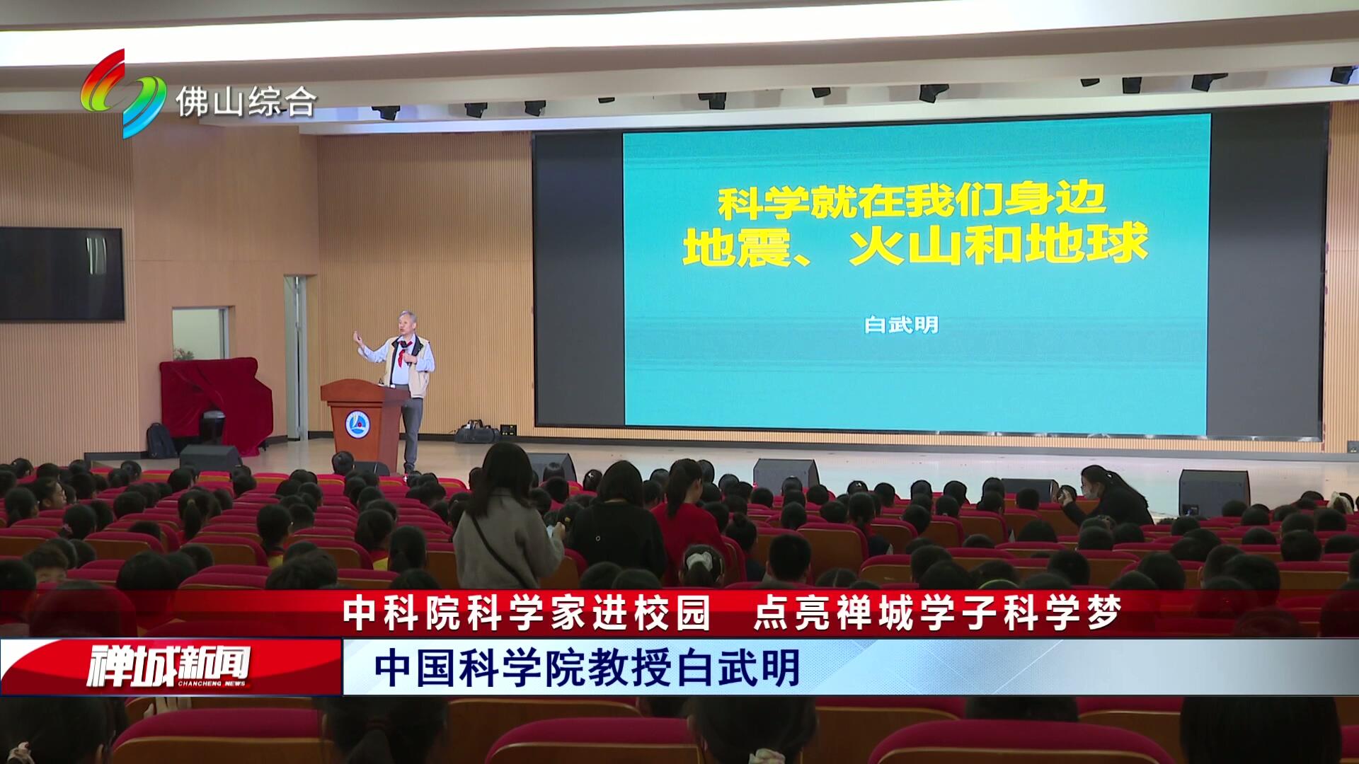 中科院科学家进校园   点亮禅城学子科学梦