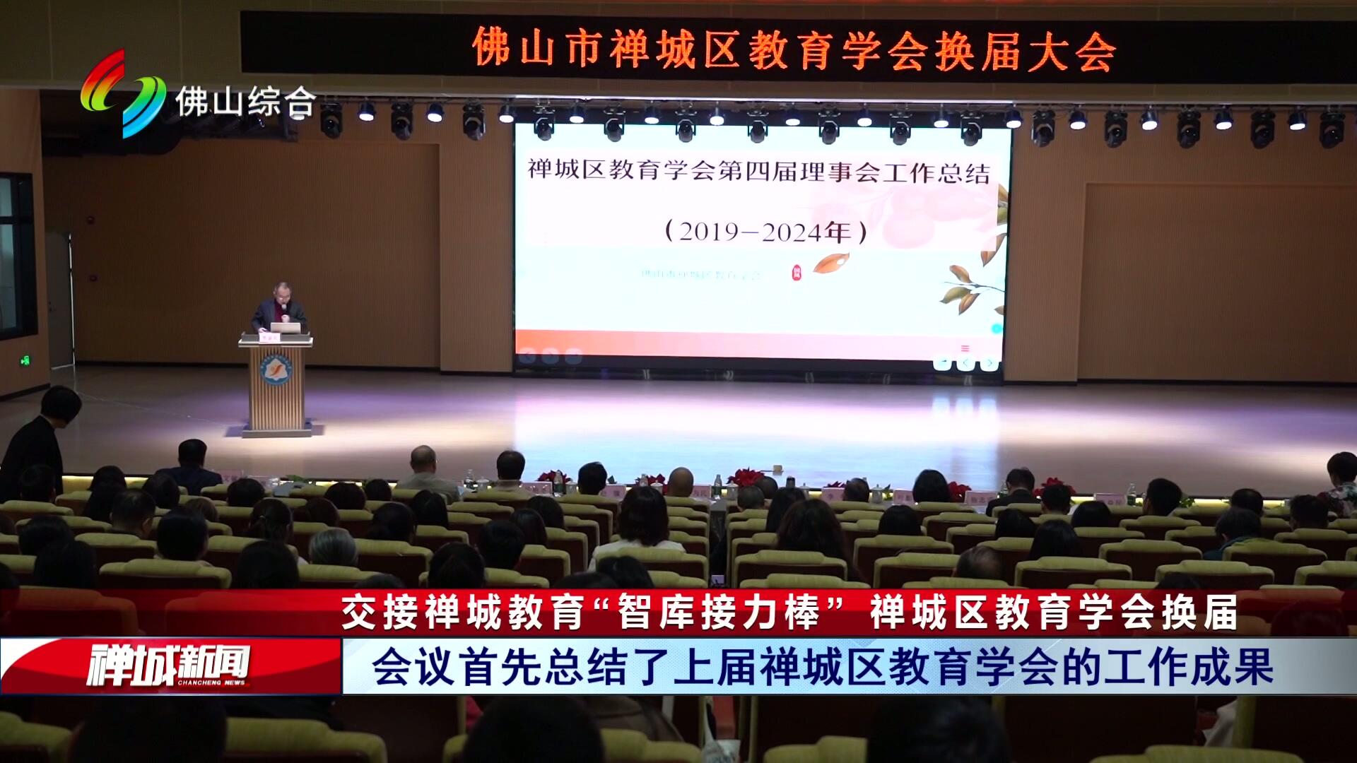 交接禅城教育“智库接力棒” 禅城区教育学会换届