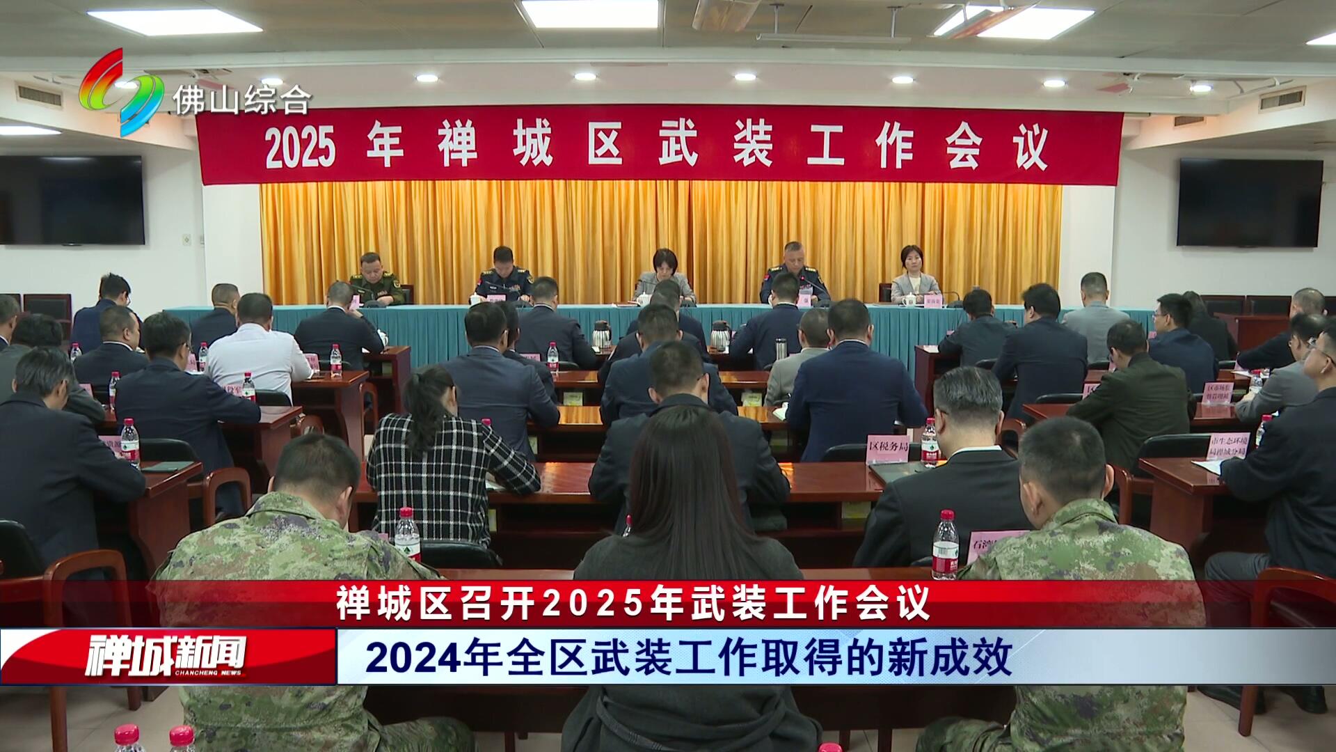 禅城区召开2025年武装工作会议
