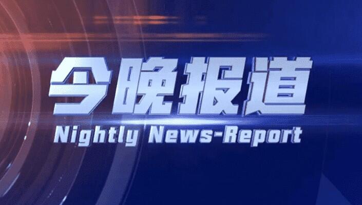 今晚报道（2025-03-24）