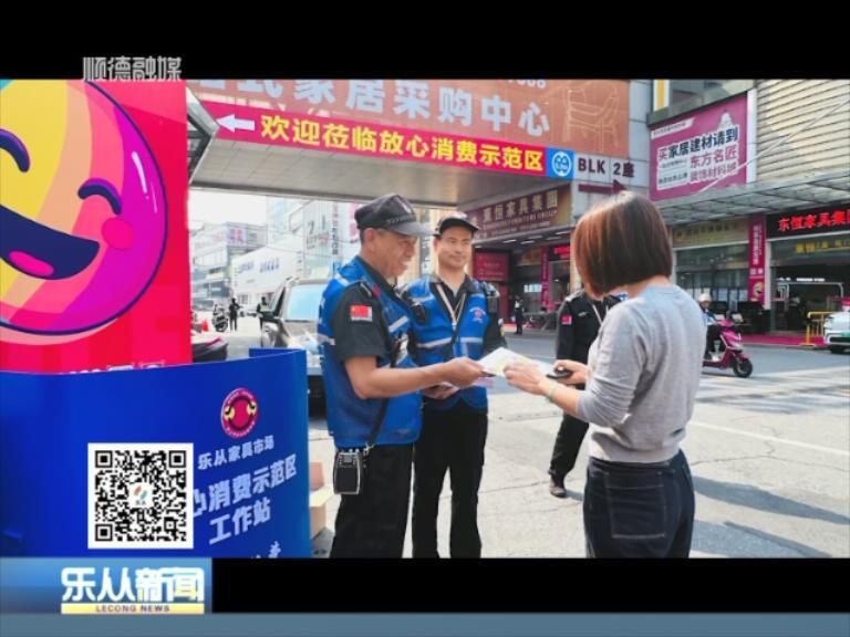 乐从家具市场放心消费示范区启动