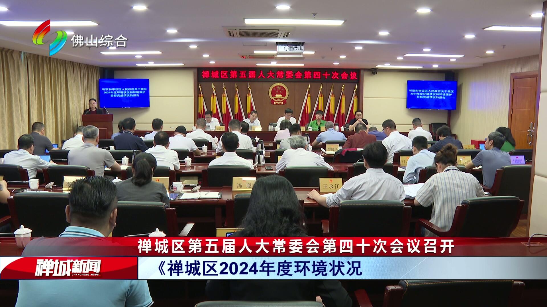 禅城区第五届人大常委会第四十次会议召开