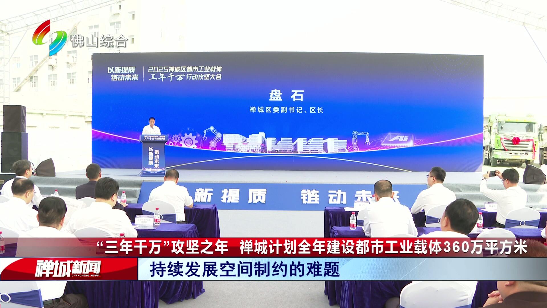 “三年千万”攻坚之年  禅城计划全年建设都市工业载体360万平方米