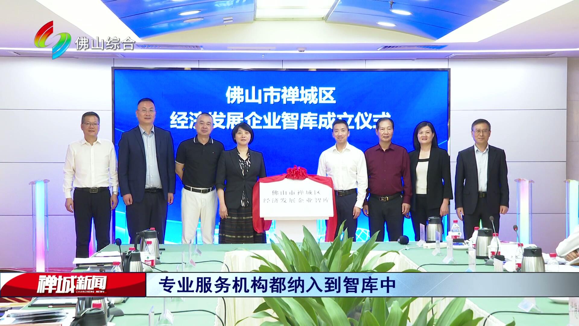 助力民营经济站上更大舞台  禅城区经济发展企业智库成立