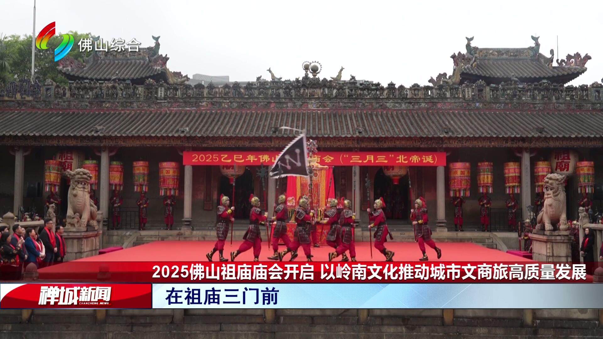 2025佛山祖庙庙会开启 以岭南文化推动城市文商旅高质量发展