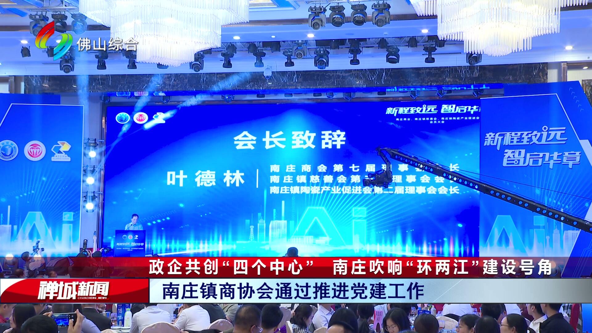 政企共创“四个中心”  南庄吹响“环两江”建设号角