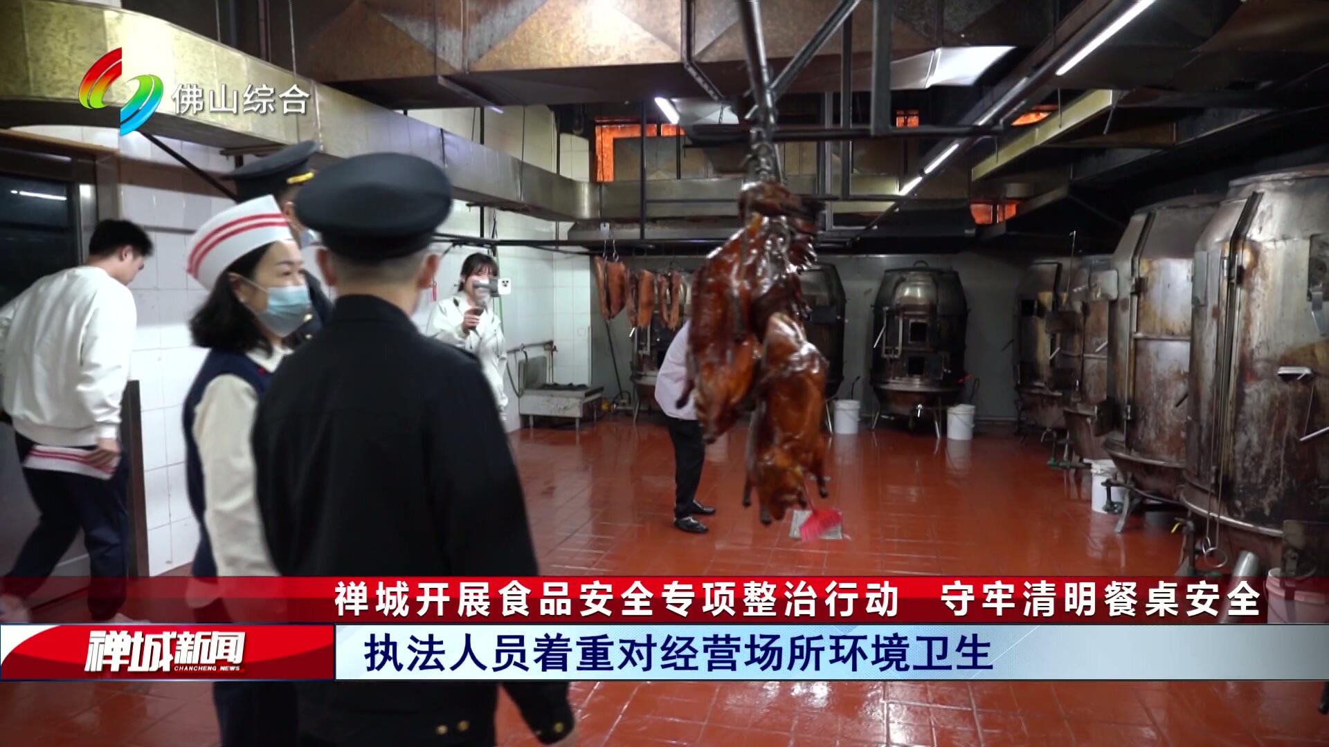 禅城开展食品安全专项整治行动  守牢清明餐桌安全