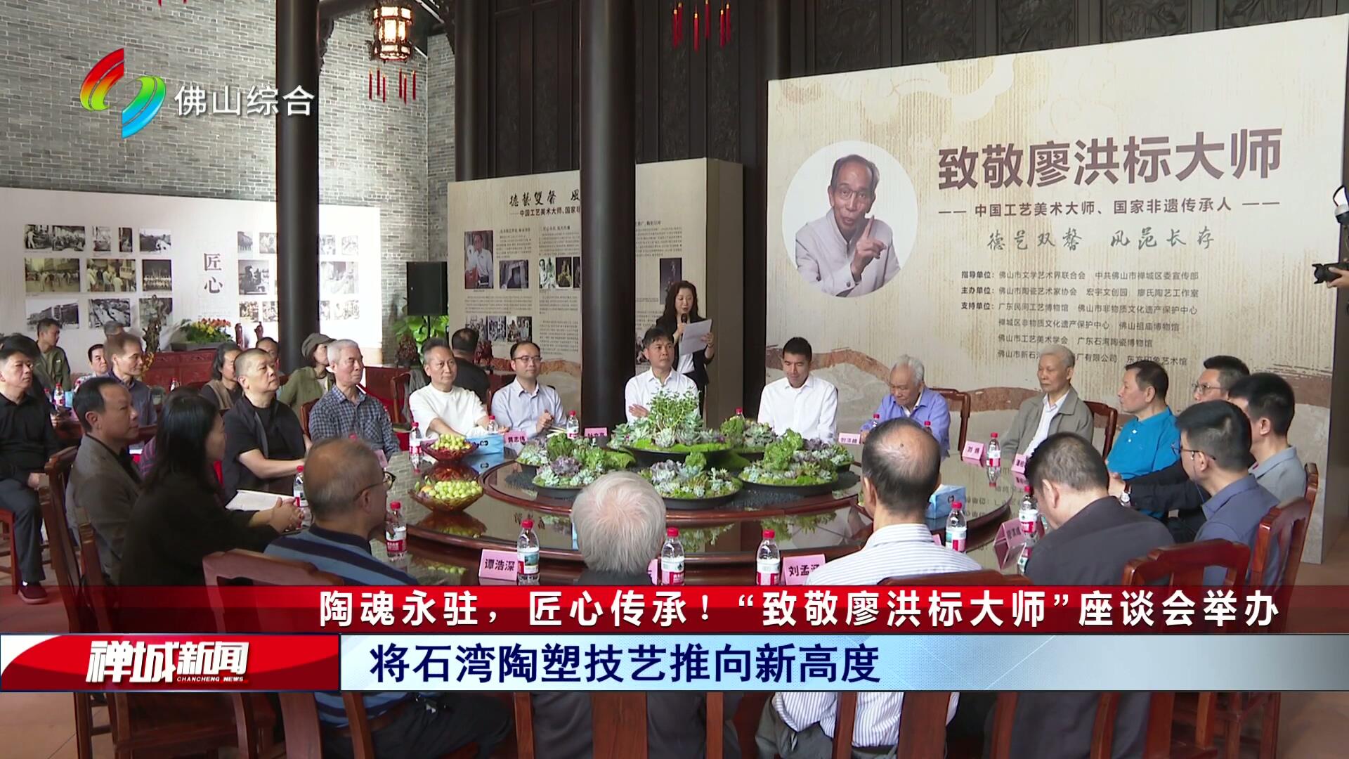 陶魂永驻，匠心传承！“致敬廖洪标大师”座谈会举办