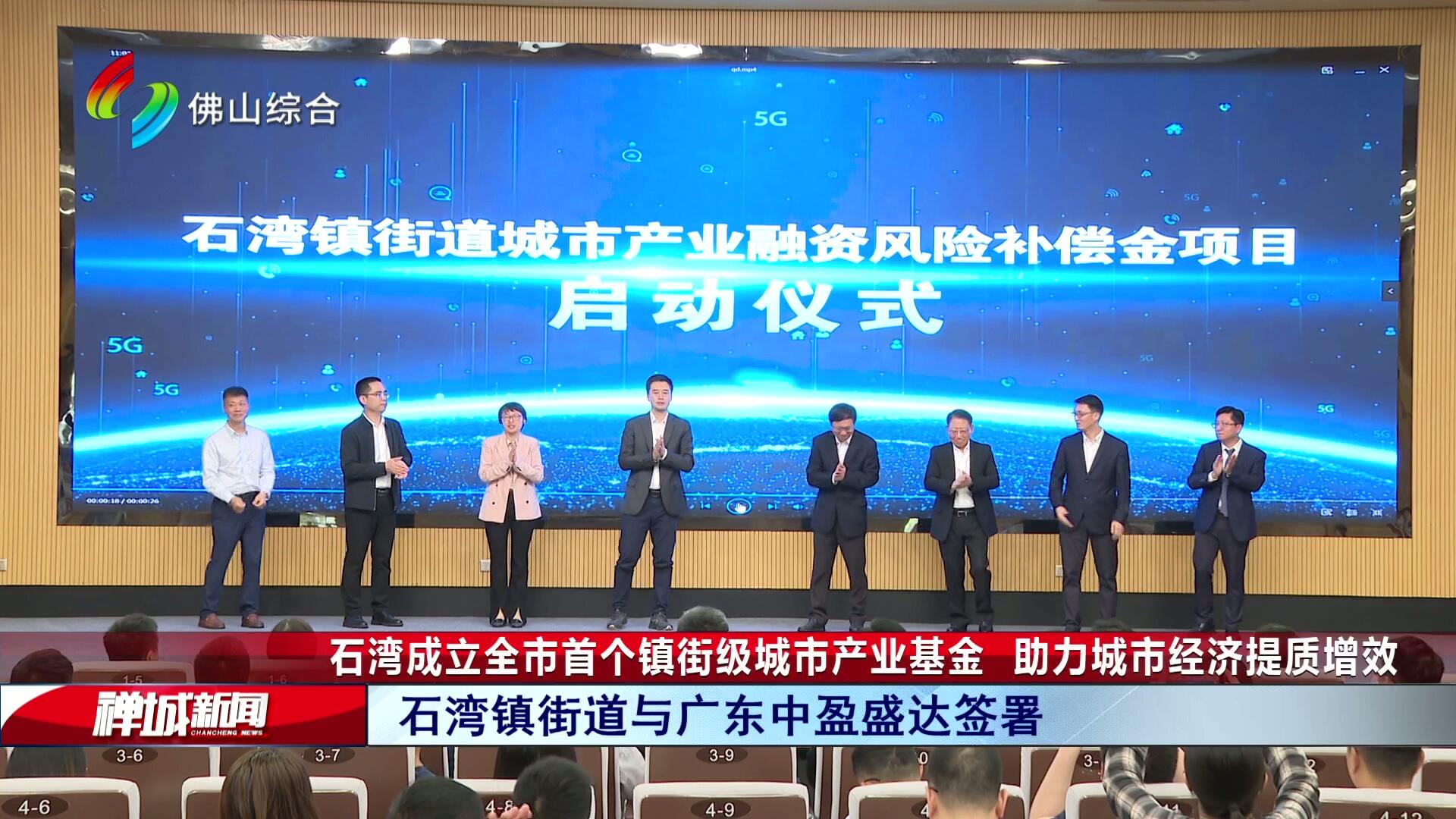 石湾成立全市首个镇街级城市产业基金 助力城市经济提质增效