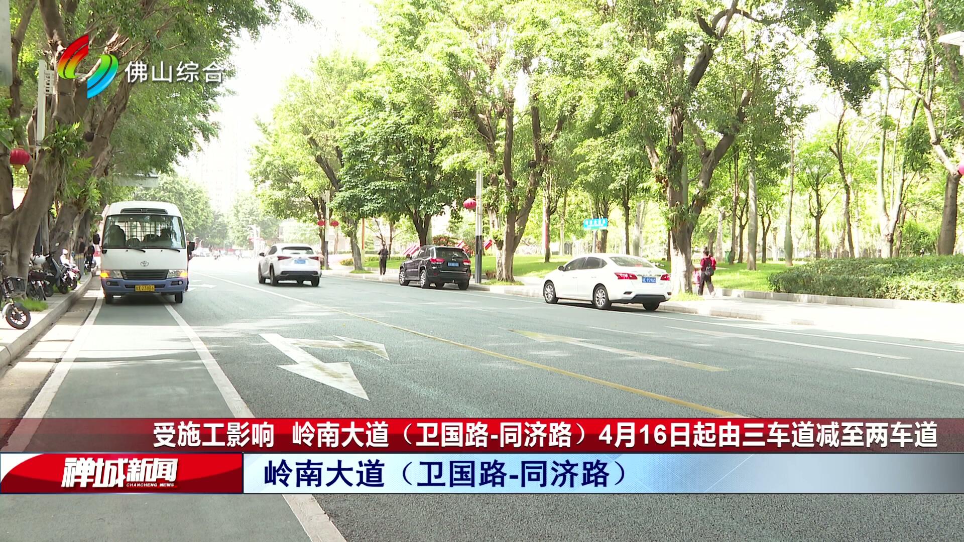 受施工影响   岭南大道（卫国路-同济路）4月16日起由三车道减至两车道