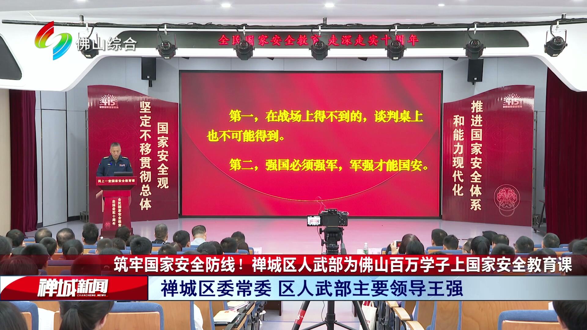 筑牢国家安全防线! 禅城区人武部为佛山百万学子上国家安全教育课