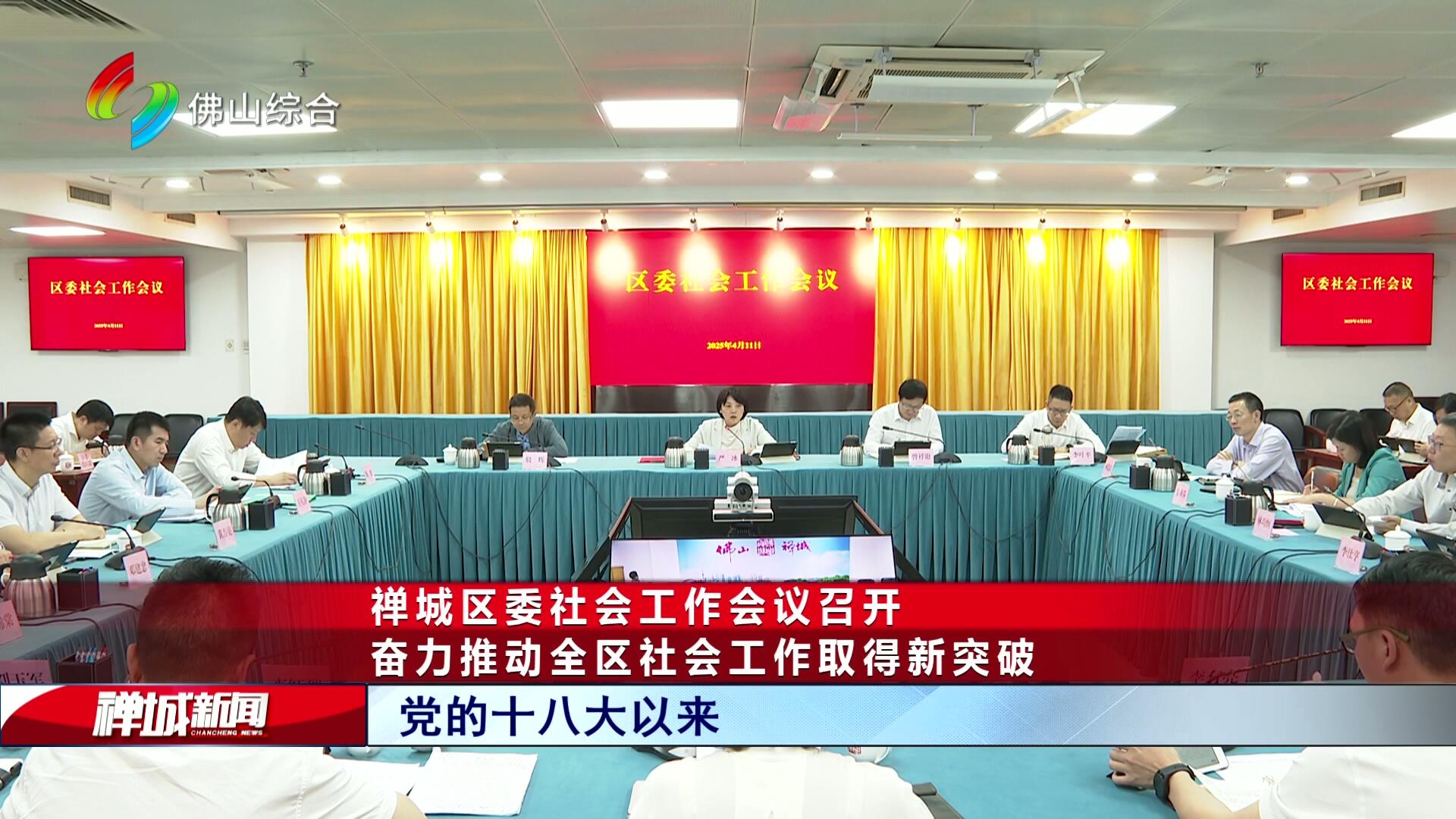 禅城区委社会工作会议召开：奋力推动全区社会工作取得新突破