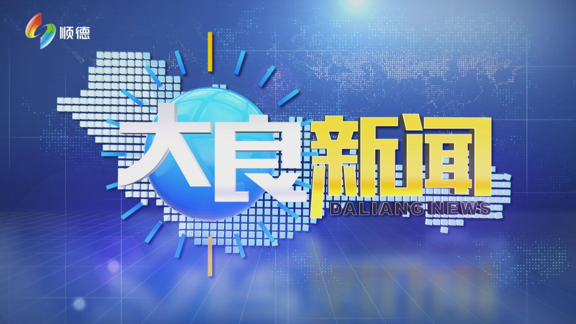 2025年4月18日《大良新闻》