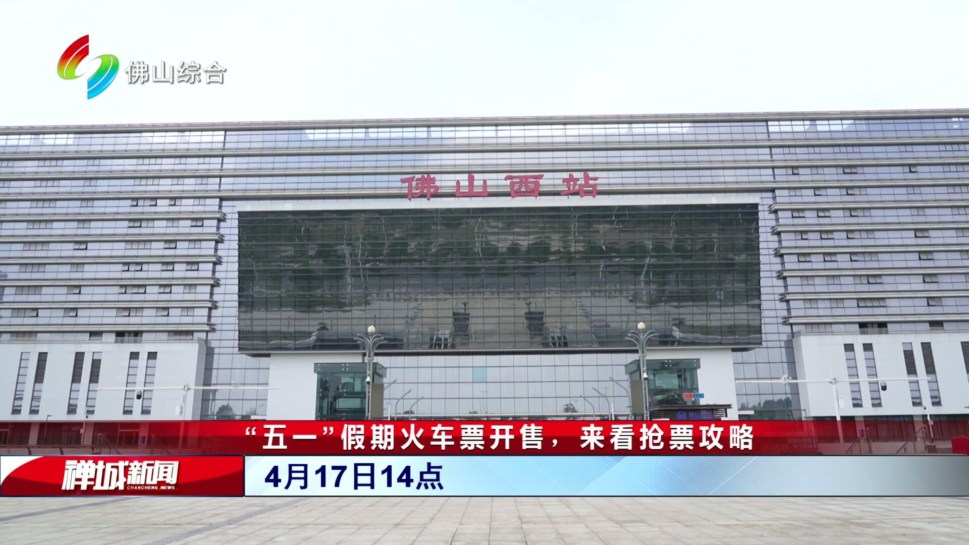 “五一”假期火车票开售，来看抢票攻略