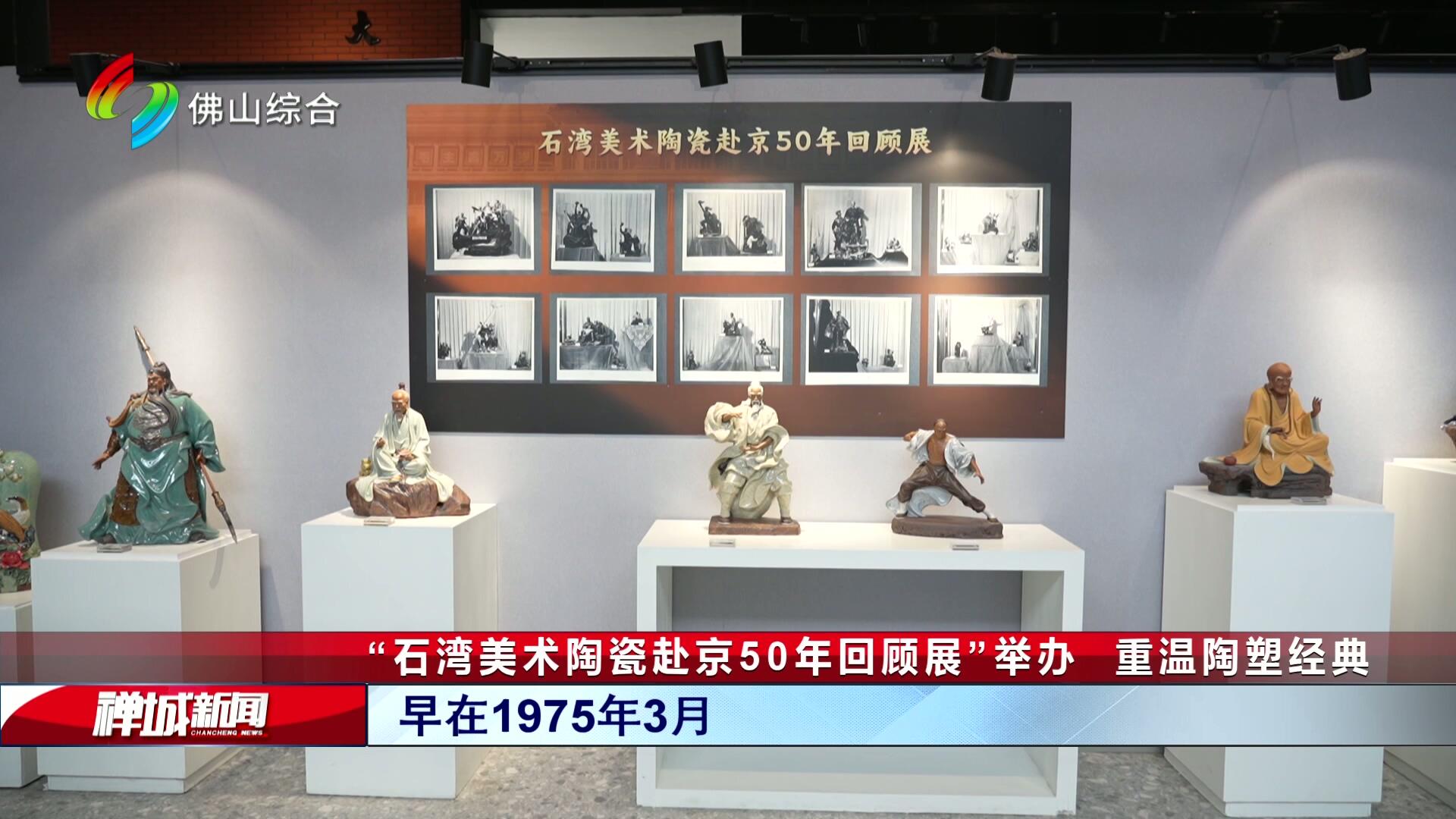 “石湾美术陶瓷赴京50年回顾展”举办  重温陶塑经典
