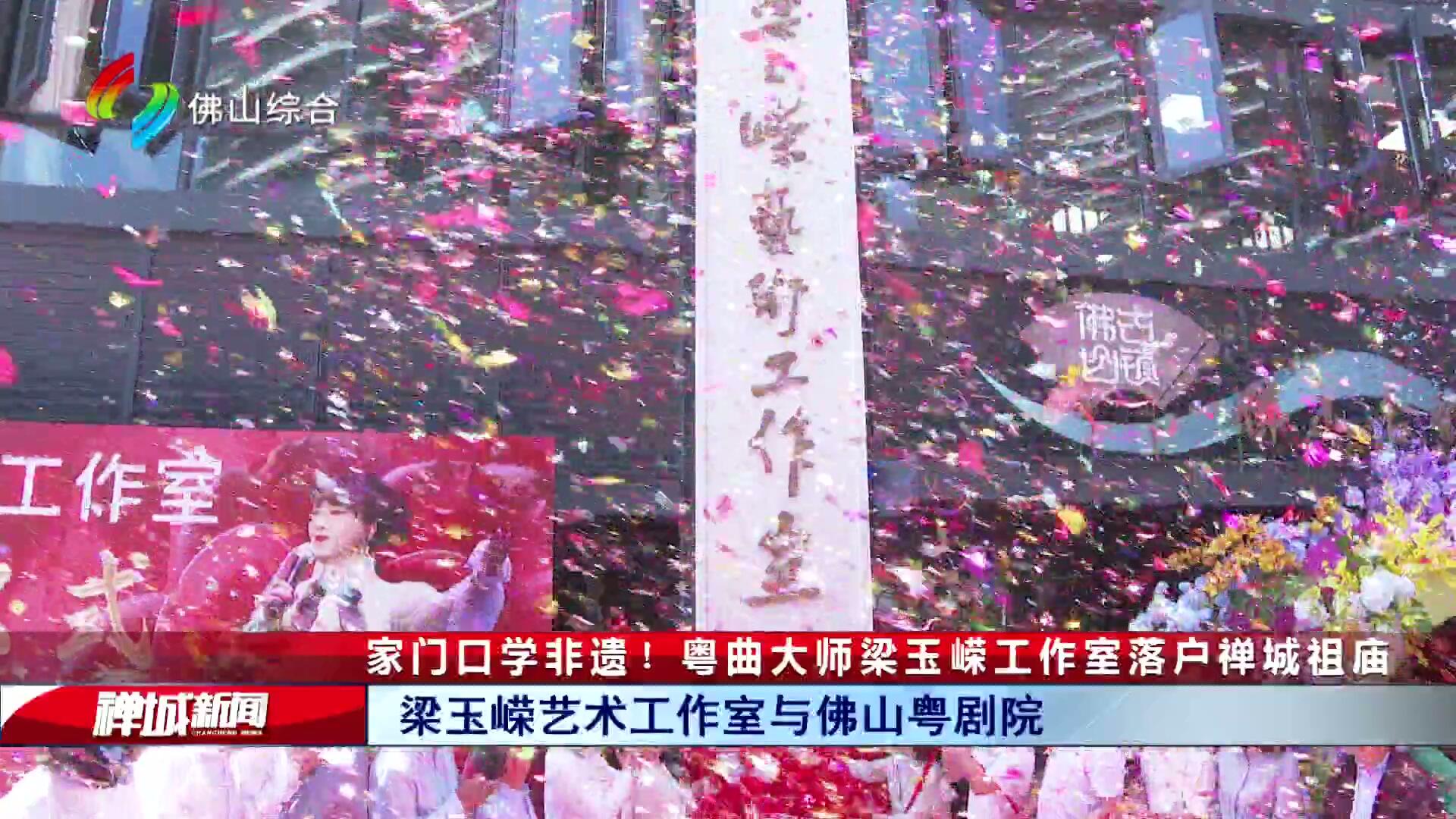 家门口学非遗！粤曲大师梁玉嵘工作室落户禅城祖庙