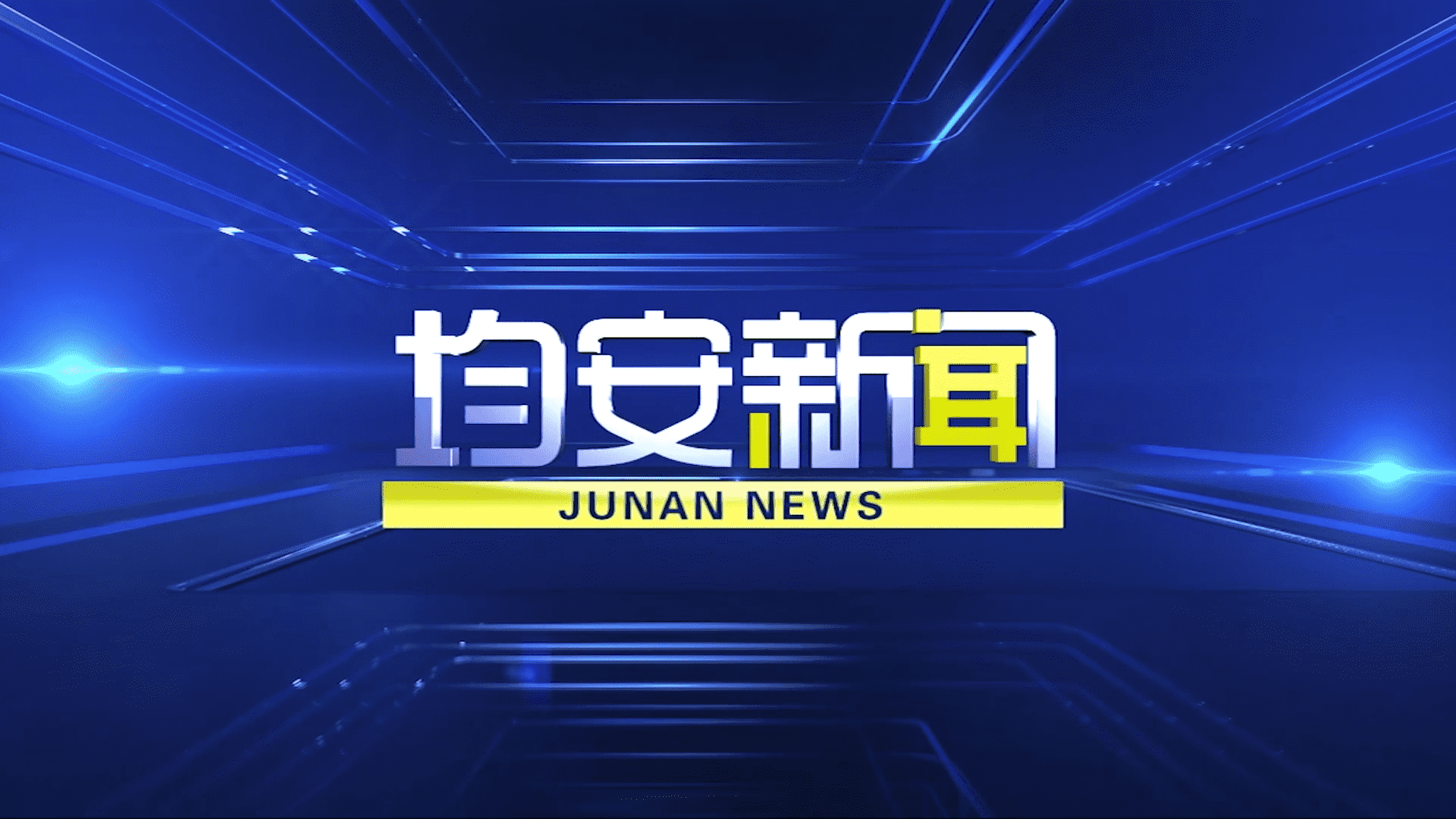 20250418均安新闻