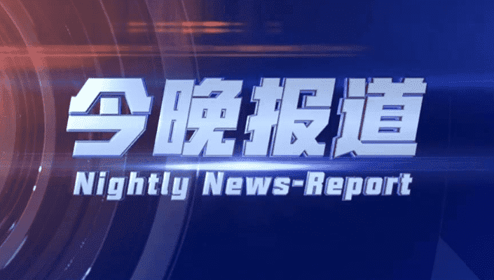 今晚报道（2025-04-19） 