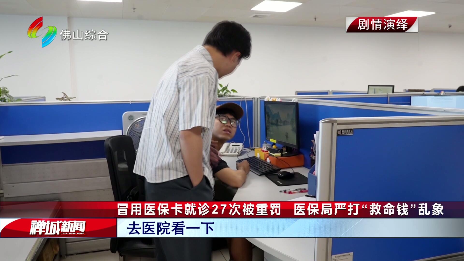 冒用医保卡就诊27次被重罚  医保局严打“救命钱”乱象